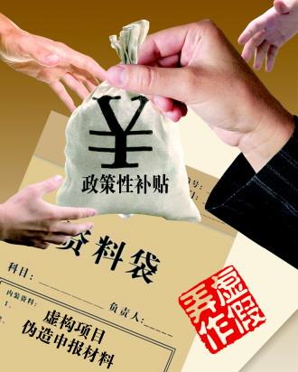 财政补贴"骗补"现象猖獗 专家吁完善财政法制