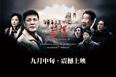 电影《兰辉》九月亮剑上映 震撼直击人心