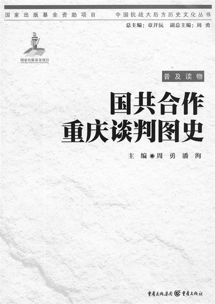《国共合作重庆谈判图史》内容简介全书以图片为主,辅以简短的说明