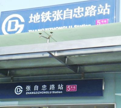 北京有"张自忠路"等抗战地名.