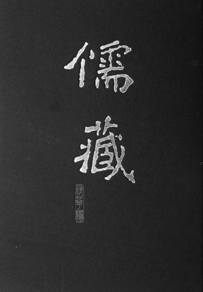 汤一介先生从事中国哲学,中西哲学比较的教学与研究,任北京大学《儒藏