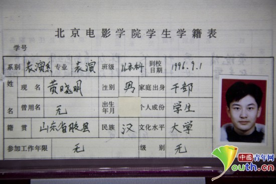北京电影学院校史馆今揭幕 赵薇黄晓明学籍表首次"曝光"【5】