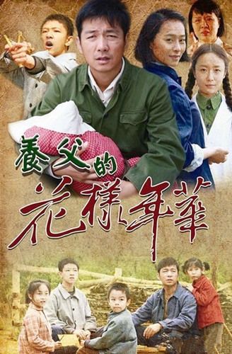 邢佳栋《养父的花样年华》电视剧全集1-33集剧情介绍大结局【2】