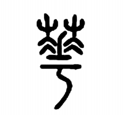 理论双月座谈:我们的制度植根於中华文化沃土