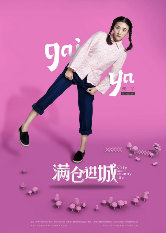 《满仓进城》曝剧照 徐飒无惧扮丑惹人爱【2】