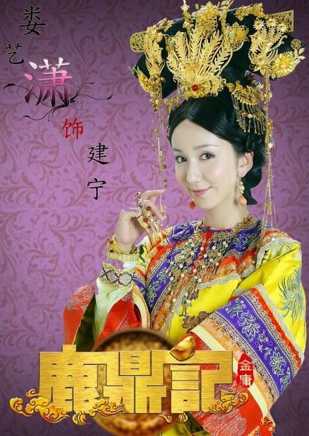 新版鹿鼎记演员表美女多 与武媚娘传奇范爷张庭比美