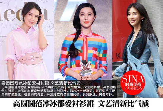 林志玲高圆圆范冰冰 女神穿衬衫裙文艺清新比气质