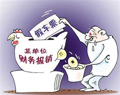 海南日报:票假不能真报销