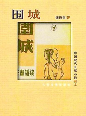 《围城》封面(资料图)