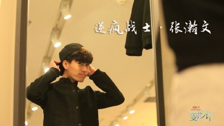 变形计今晚张瀚文何少大打出手 萝莉韩安冉再暴走