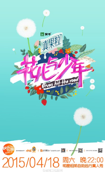花儿与少年2本周上演 花少2正经夫妇cp党"状况连连"?