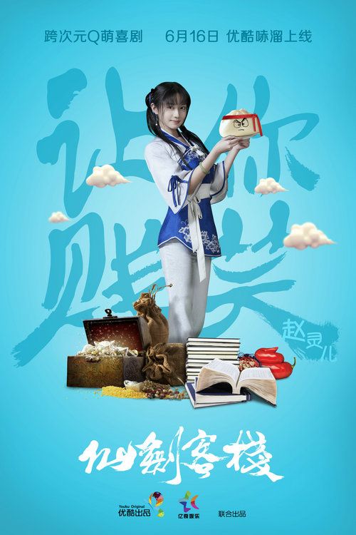 仙剑客栈曝海报吴磊率一众小鲜肉贱笑