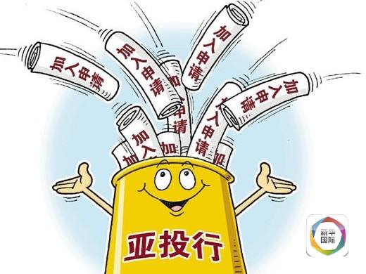 亚投行"基本大法"将签署