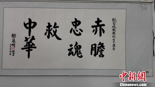 图为台湾新党主席郁慕明作品. 李娜 摄