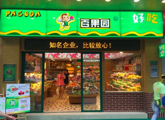 全日鲜水果连锁店开了多久了?