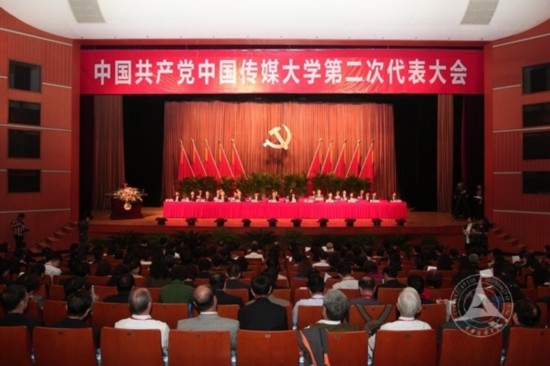 中国传媒大学第二次党代表大会开幕