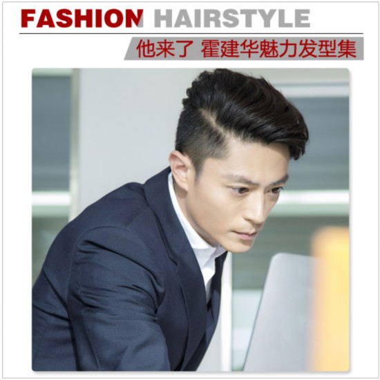 他来了霍建华魅力发型迷倒众人