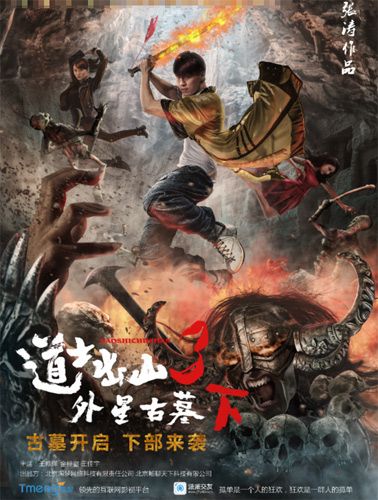 科幻惊悚喜剧电影道士出山3下部将来袭
