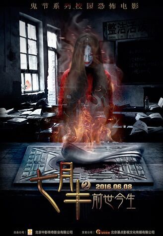 《七月半2:前世今生》鬼节系列校园恐怖电影超级ip"七月半"第二部《七