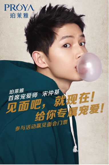 珀莱雅签约宋仲基 为"宠爱"代言