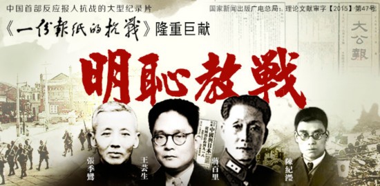 中国首部展示报人抗战的六集大型纪录片《一份报纸的抗战》将从5月3日