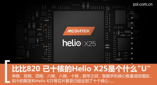 比比820 已十核的helio x25是个什么"u"