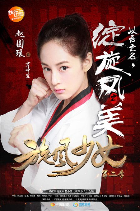 《旋风少女2》定档 明晓溪首度揭秘"神秘七年"