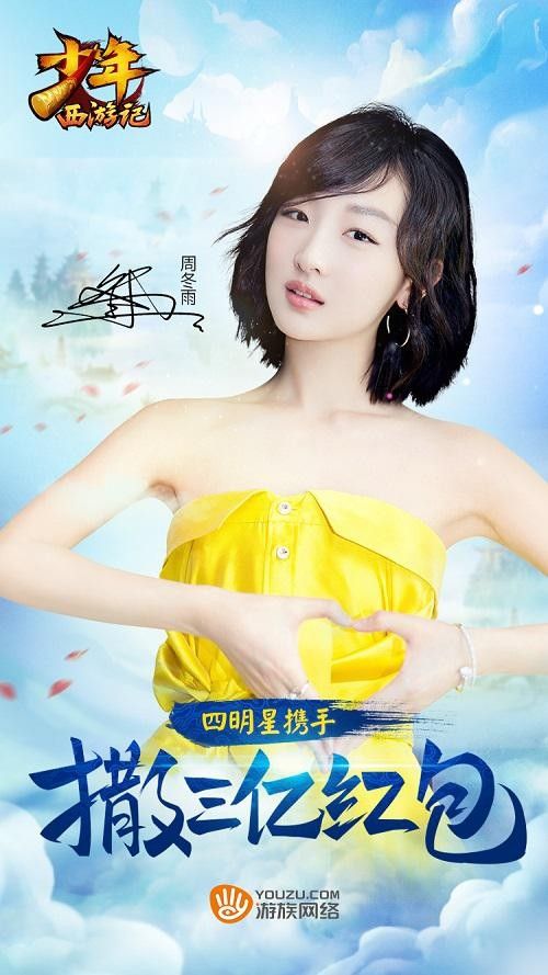 周冬雨代言《少年西游记》