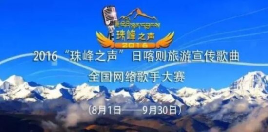 日喀则旅游宣传歌曲全国网络歌手大赛启动