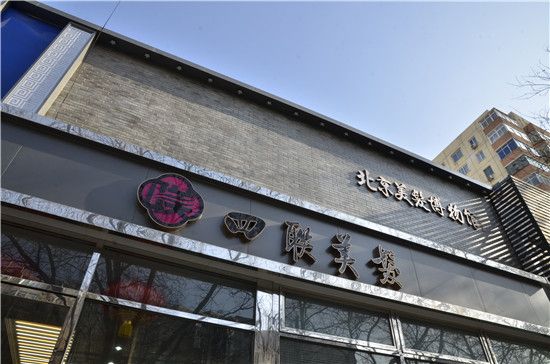 四联美发成立60周年暨"全民美发王"活动启动仪式