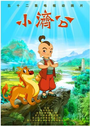 小济公9月5日起每晚7点在央视少儿频道与你不见不