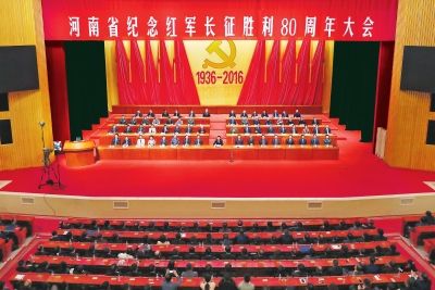 河南省举行纪念红军长征胜利80周年大会 谢伏瞻讲话陈润儿主持
