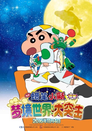 剧场版《蜡笔小新:梦境世界大突击》近日发布了中文海报和