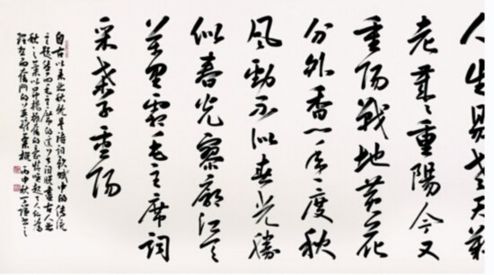 行草 毛泽东《采桑子·重阳 179cm×96cm
