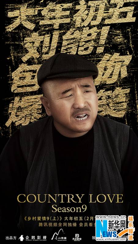 《乡爱9》定档大年初五 东北f4再度爆笑回归
