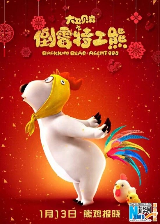 倒霉特工熊跻身国产动画亿元俱乐部