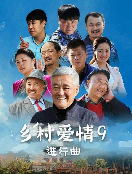 《乡村爱情进行曲》剧照