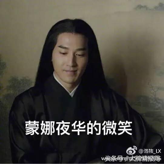 此外,夜华各种搞笑表情包也频频走红于网络.