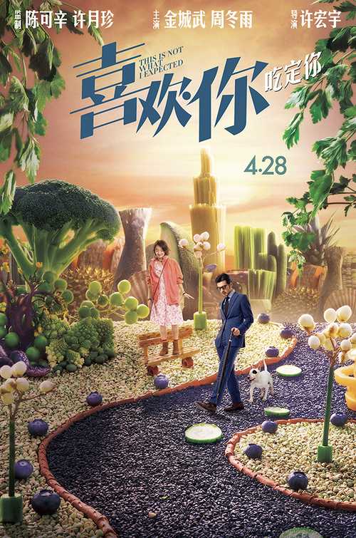 金城武周冬雨首谈情 《喜欢你》4月28日吃定你  海报2:《喜欢你》428