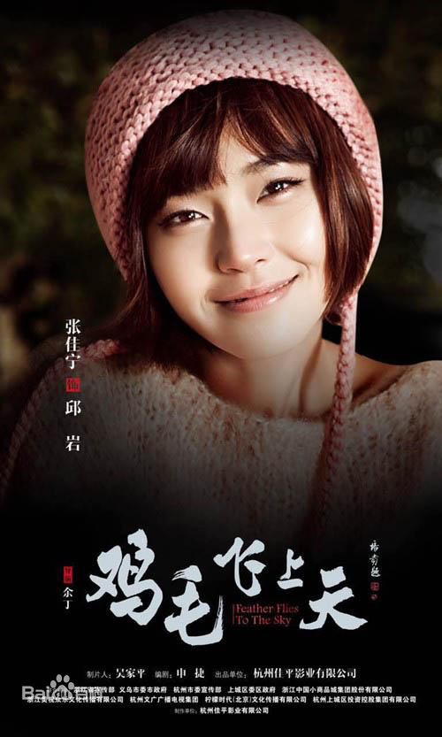 电视剧《鸡毛飞上天》演员:张佳宁