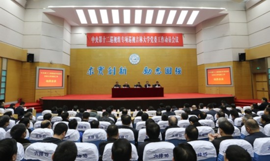 中央第十二巡视组专项巡视吉林大学党委工作动员会召开