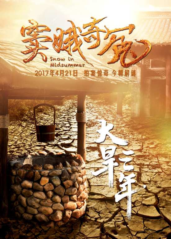 《窦娥奇冤》发誓愿版海报 全新打造经典探案ip