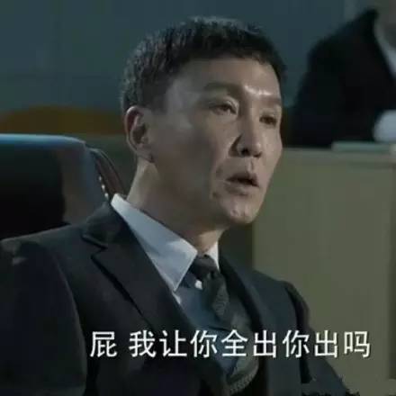 拿走不谢!《人民的名义》流量担当 "达康书记"表情包