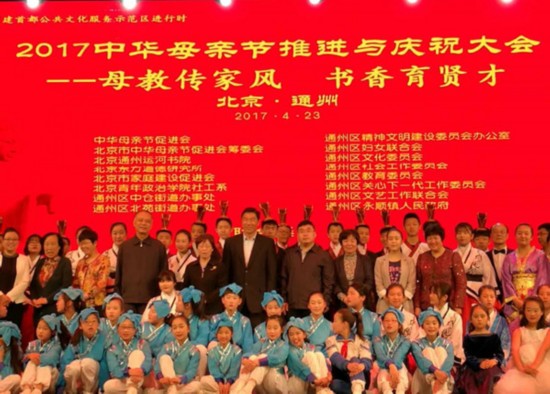 2017中华母亲节推进与庆祝大会召开