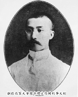 担任北京大学图书馆主任时的李大钊