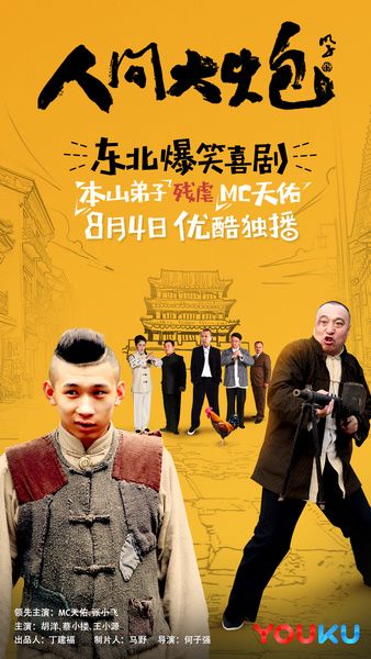 《人间大炮》8月4日开炮 mc天佑惨遭"虐待"
