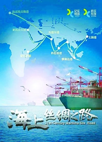 纪录片《海上丝绸之路》海报 资料图片