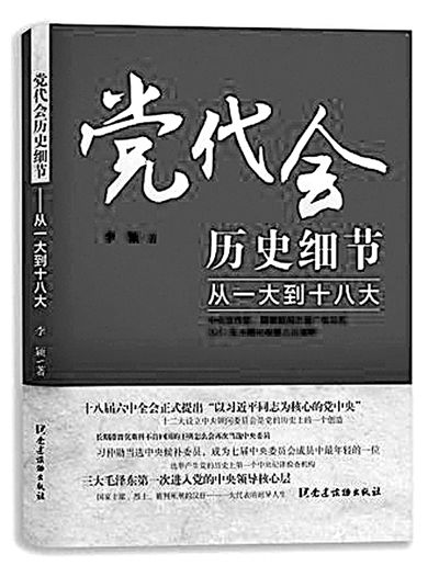 解读党代会的109个历史细节