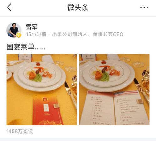 雷军微头条晒特朗普访华晚宴菜单