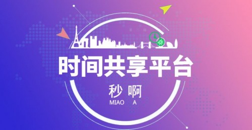 时间共享平台重新定义时间价值